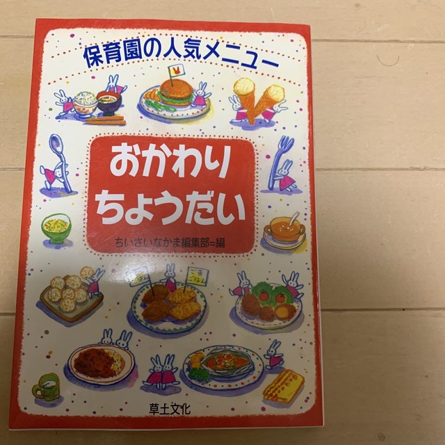 おかわりちょうだい 保育園の人気メニュ－ エンタメ/ホビーの本(料理/グルメ)の商品写真