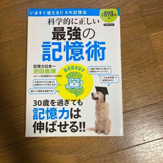 ☆科学的に正しい『最強の記憶術』(健康/医学)