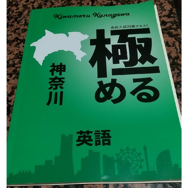 高校入試対策テキスト 極める 神奈川 英語 エンタメ/ホビーの本(語学/参考書)の商品写真