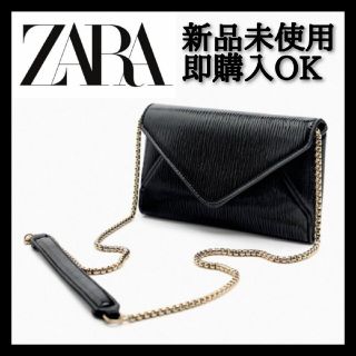 ザラ(ZARA)のZARA クロスボディ クラッチバッグ チェーンバッグウォレット 黒 ブラック(ショルダーバッグ)