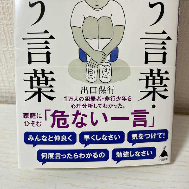 犯罪心理学者が教える子どもを呪う言葉・救う言葉 （ＳＢ新書　５８９） 出口保行 エンタメ/ホビーの本(住まい/暮らし/子育て)の商品写真