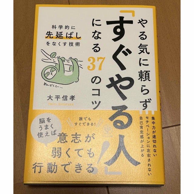 やる気に頼らず「すぐやる人」になる３７のコツ 科学的に先延ばしをなくす技術 エンタメ/ホビーの本(その他)の商品写真