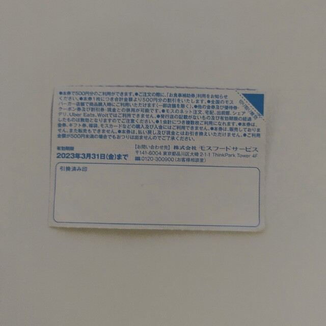 モスバーガー(モスバーガー)のモスバーガー お食事補助券500円 チケットの優待券/割引券(レストラン/食事券)の商品写真