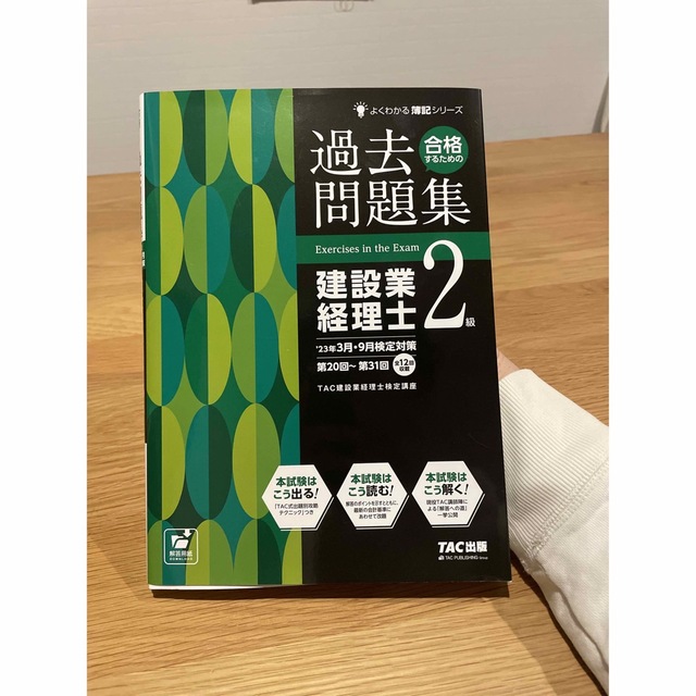 TAC出版(タックシュッパン)の合格するための過去問題集建設業経理士２級 ’２３年３月・９月検定対策　簿記 エンタメ/ホビーの本(資格/検定)の商品写真