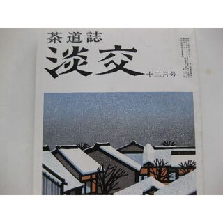 淡交　茶道誌昭和56年12月号(専門誌)