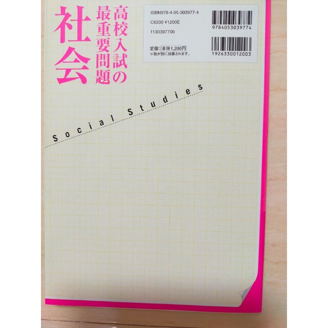 社会 改訂新版 エンタメ/ホビーの本(語学/参考書)の商品写真