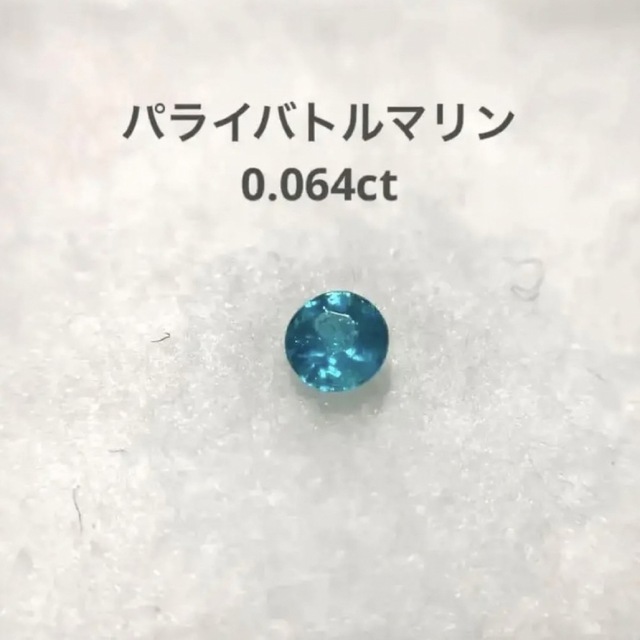 パライバトルマリン 0.064ct ラウンド ルース パライバトルマリン 0.064ct ラウンド ルース