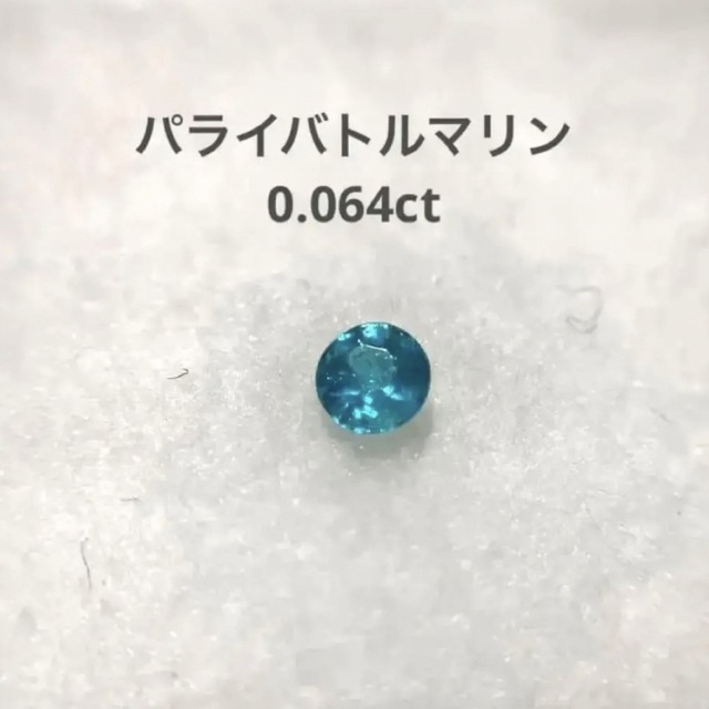 パライバトルマリン 0.064ct ラウンド ルース-