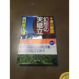 幻想の天橋立(文学/小説)