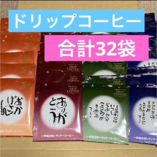 相田みつを　ドリップコーヒー　4種類 32袋(その他)