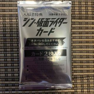 シン仮面ライダー　入場者特典カード　未開封(その他)