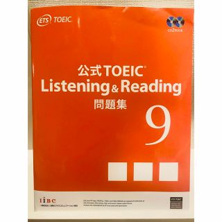 コクサイビジネスコミュニケーションキョウカイ(国際ビジネスコミュニケーション協会)の公式TOEIC Listening & Reading問題集9(資格/検定)