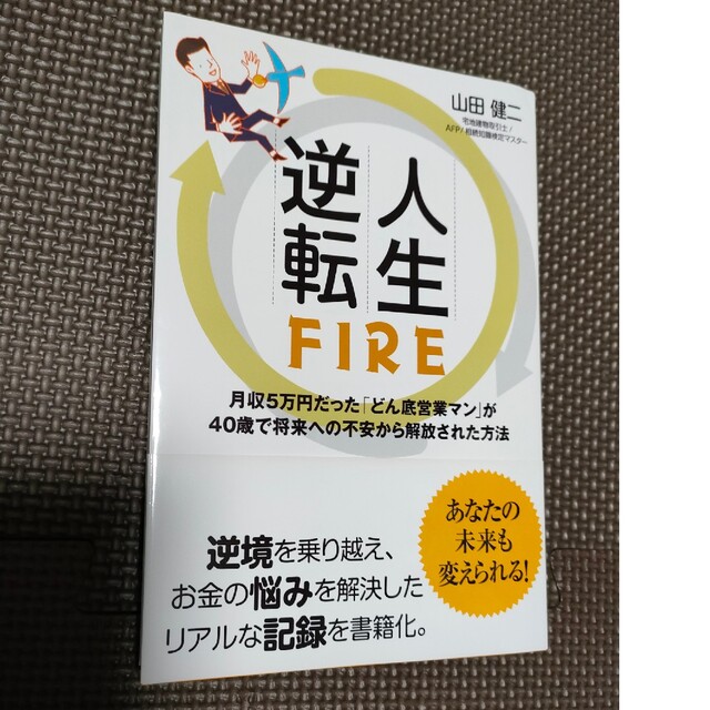 人生逆転ＦＩＲＥ　月収５万円だった「どん底営業マン」が４０歳で将来への不安から解 エンタメ/ホビーの本(ビジネス/経済)の商品写真