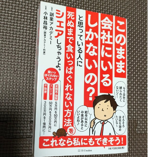 このまま会社にいるしかないの？と思っている人に死ぬまで食いっぱぐれない方法をシェ エンタメ/ホビーの本(ビジネス/経済)の商品写真