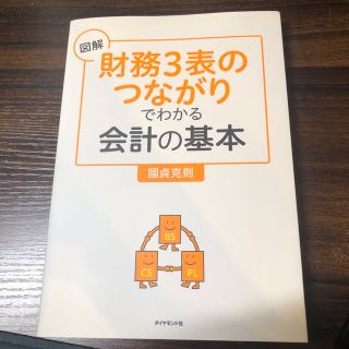 図解「財務３表のつながり」でわかる会計の基本(ビジネス/経済)