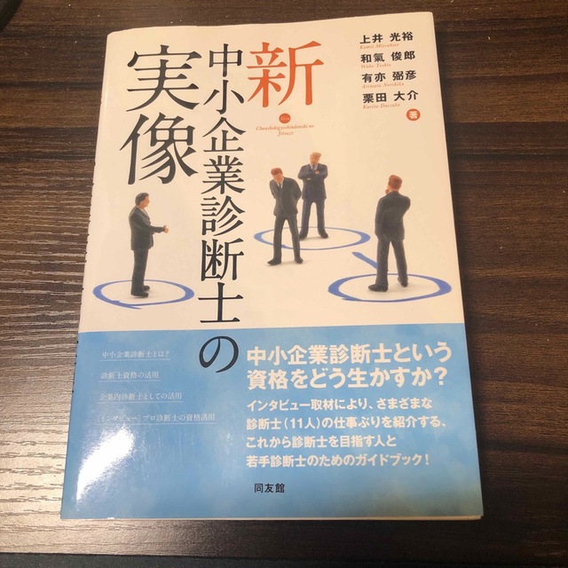 新・中小企業診断士の実像 エンタメ/ホビーの本(資格/検定)の商品写真