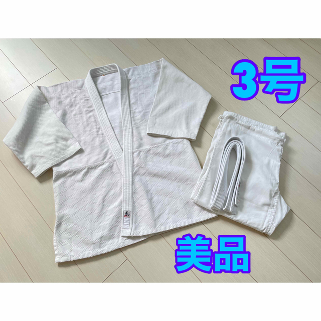 宅急便は割引特典対象! ☆柔道着 3号上下白帯セット 3点セット☆美品