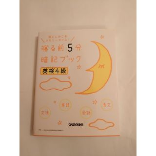 ガッケン(学研)の寝る前５分暗記ブック英検４級 頭にしみこむメモリ－タイム！(資格/検定)