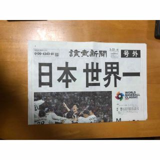 読売新聞WBC号外(趣味/スポーツ)