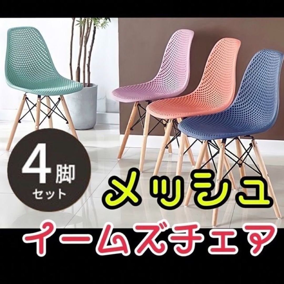 公式通販 4脚セット☆ メッシュ型のイームズチェア ダイニング 椅子 4