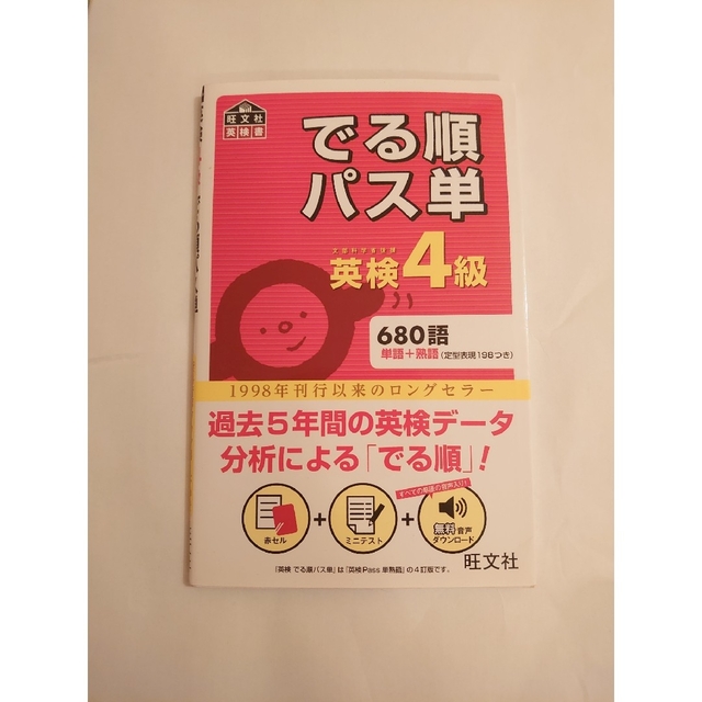 旺文社(オウブンシャ)のでる順パス単英検４級 文部科学省後援 エンタメ/ホビーの本(資格/検定)の商品写真