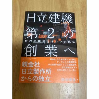 日立建機第２の創業へ 世界の現場をオレンジ色に(ビジネス/経済)