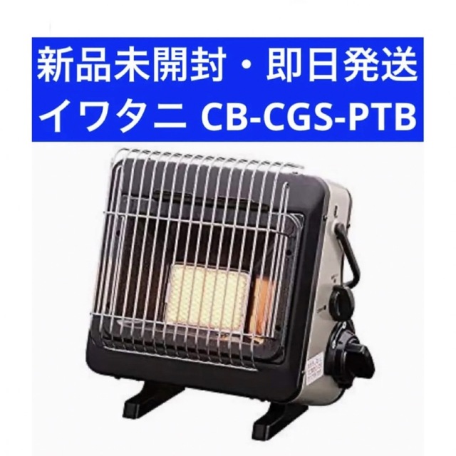 イワタニ カセットガスストーブ ポータブルタイプ マイ暖 CB-CGS-PTB