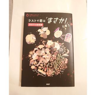 ラストで君は「まさか！」と言う　真夜中の動物園(絵本/児童書)