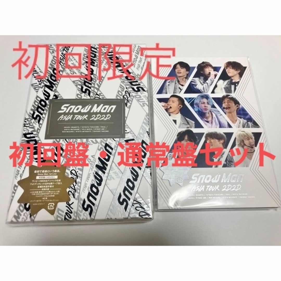 Snow Man ASIA TOUR 2D.2D. DVD2種セット - アイドル