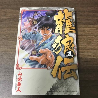 コウダンシャ(講談社)の龍狼伝　王霸立国編　5(少年漫画)