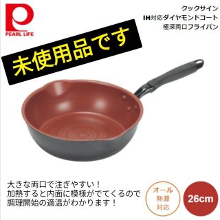 パール(pearl)のパール金属 クックサイン IH対応 極深両口フライパン 26cm(鍋/フライパン)