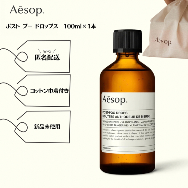 Aesop イソップ　ポストプードロップス 新品未使用