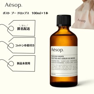 Aesop - ［匿名配送］巾着付き Aesop ポスト プー ドロップス 100 mL