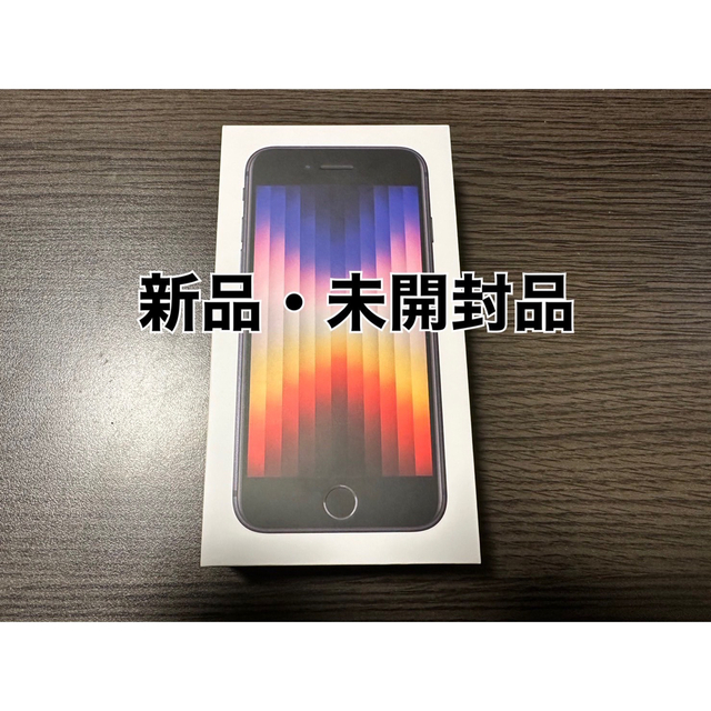 ［新品・未開封品］iPhone SE3 64GB midnight