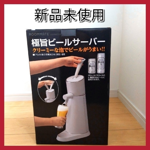 新品未使用 ★ 極旨 ビールサーバー インテリア/住まい/日用品のキッチン/食器(アルコールグッズ)の商品写真