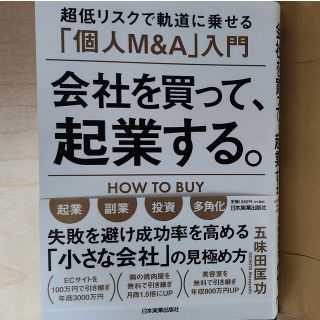 会社を買って、起業する。(ビジネス/経済)