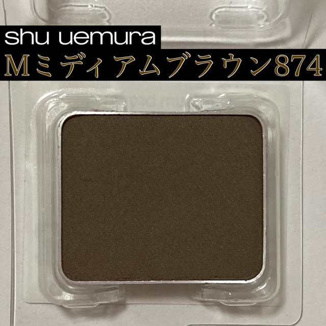 shu uemura(シュウウエムラ)のシュウウエムラ プレスドアイシャドー(レフィル) M 874 ミディアムブラウン コスメ/美容のベースメイク/化粧品(アイシャドウ)の商品写真