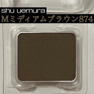 シュウウエムラ(shu uemura)のシュウウエムラ プレスドアイシャドー(レフィル) M 874 ミディアムブラウン(アイシャドウ)