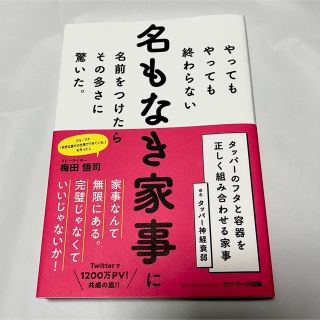 サンマークシュッパン(サンマーク出版)の梅田悟司  やってもやっても終わらない名もなき家事に名前をつけたら…(住まい/暮らし/子育て)