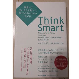 Ｔｈｉｎｋ　Ｓｍａｒｔ 間違った思い込みを避けて、賢く生き抜くための思考法(ビジネス/経済)