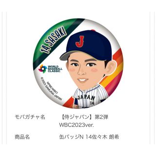 チバロッテマリーンズ(千葉ロッテマリーンズ)の第2弾WBC2023 佐々木郎希選手(スポーツ選手)