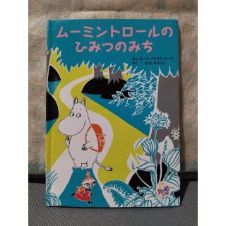 ムーミン(MOOMIN)のムーミントロールのひみつのみち(その他)