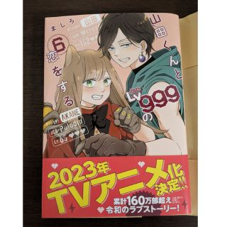 山田くんとＬｖ９９９の恋をする ６(青年漫画)