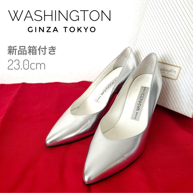 【新品】WASHINGTON パンプス　23cm ハイヒール　シルバー　銀座東京