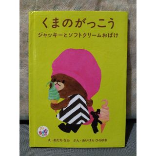 マクドナルド(マクドナルド)のくまのがっこう　ジャッキーとソフトクリームおばけ(絵本/児童書)