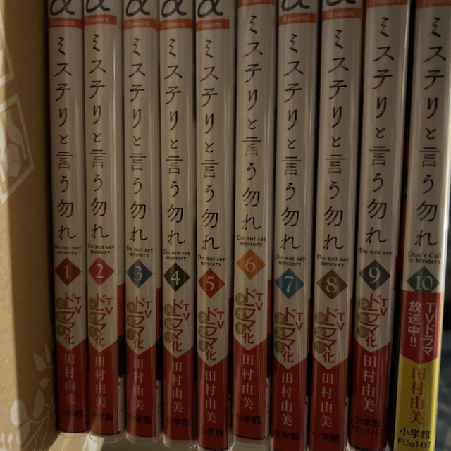 小学館(ショウガクカン)のミステリと言う勿れ 1〜10巻　美品カバー付き エンタメ/ホビーの漫画(その他)の商品写真