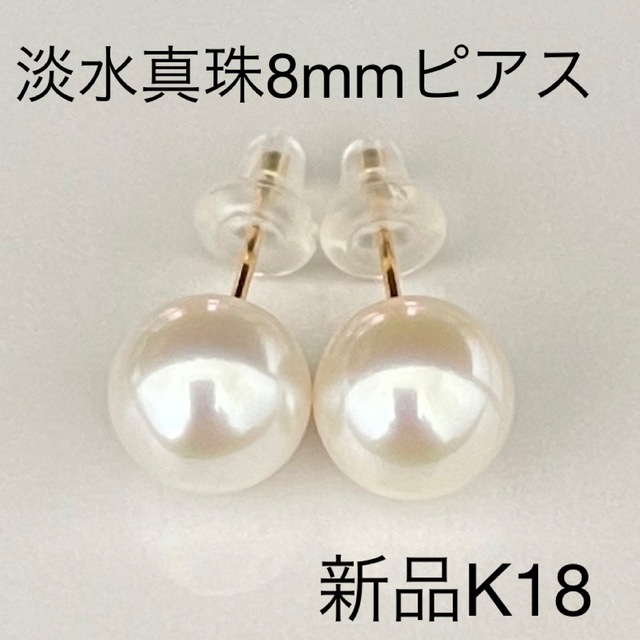 淡水真珠ピアス8mmパールピアスK18YG新品未使用品 - www.xtreme.aero