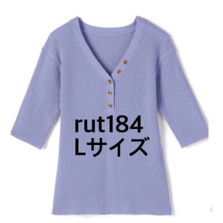 グレイル(GRL)の【新品・タグ付き】ヘンリーネックVリブニットトップス［rut184］(ニット/セーター)