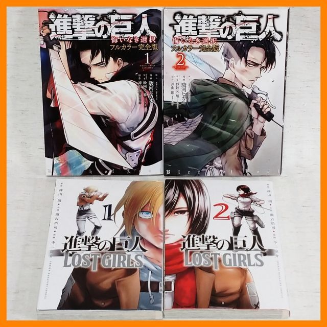 初版】「進撃の巨人 悔いなき選択+LOST GIRLS 全巻 計4冊セット」の