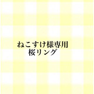 ねこすけ様専用 桜リング(リング)